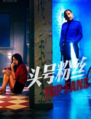 头号粉丝