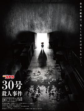 名侦探柯南：30号杀人事件