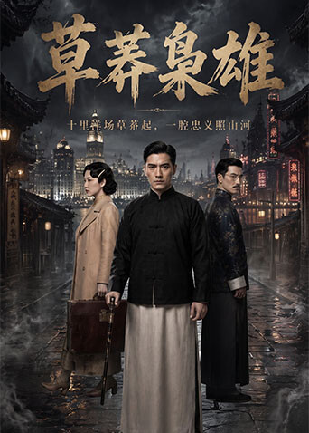 草莽枭雄