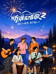 听，谁在唱歌第二季