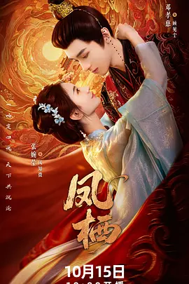 凤栖